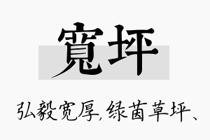 宽坪名字的寓意及含义