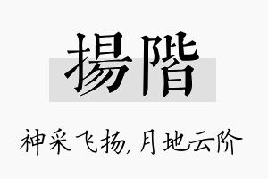 扬阶名字的寓意及含义