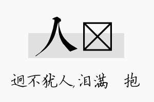 人袆名字的寓意及含义