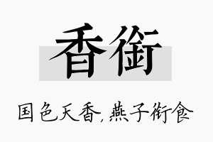 香衔名字的寓意及含义