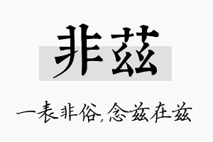 非兹名字的寓意及含义