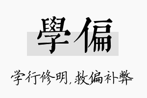 学偏名字的寓意及含义