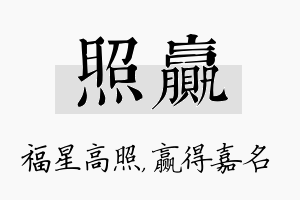 照赢名字的寓意及含义