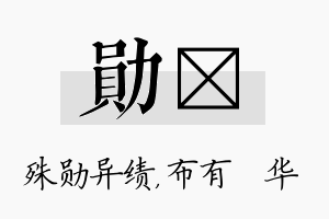 勋橦名字的寓意及含义