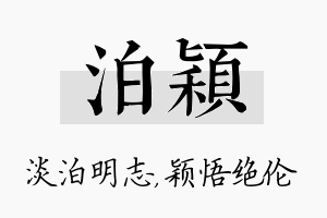 泊颖名字的寓意及含义