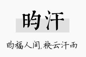 昀汗名字的寓意及含义