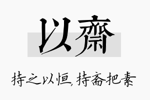 以斋名字的寓意及含义