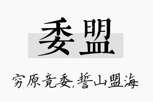 委盟名字的寓意及含义