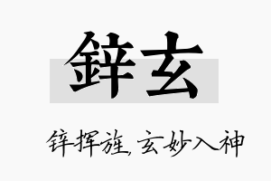 锌玄名字的寓意及含义