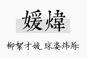 媛炜名字的寓意及含义