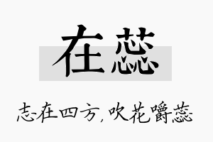 在蕊名字的寓意及含义