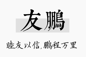 友鹏名字的寓意及含义