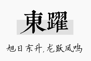 东跃名字的寓意及含义