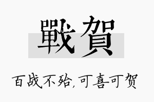 战贺名字的寓意及含义