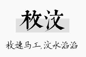 枚汶名字的寓意及含义