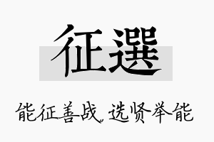 征选名字的寓意及含义