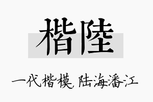 楷陆名字的寓意及含义