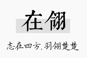 在翎名字的寓意及含义