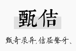 甄佶名字的寓意及含义