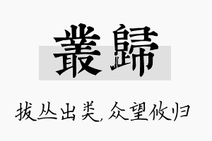 丛归名字的寓意及含义