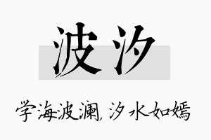 波汐名字的寓意及含义