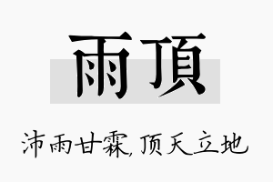 雨顶名字的寓意及含义