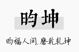 昀坤名字的寓意及含义