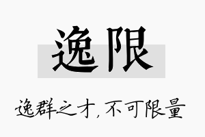 逸限名字的寓意及含义