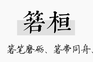 箬桓名字的寓意及含义