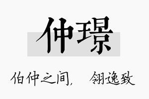 仲璟名字的寓意及含义