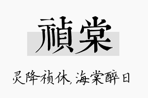 祯棠名字的寓意及含义