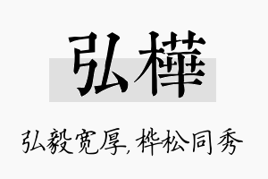 弘桦名字的寓意及含义