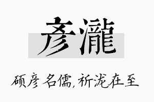 彦泷名字的寓意及含义