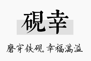 砚幸名字的寓意及含义