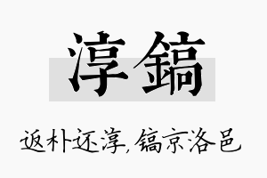 淳镐名字的寓意及含义