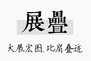 展叠名字的寓意及含义