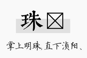 珠浈名字的寓意及含义