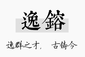 逸镕名字的寓意及含义