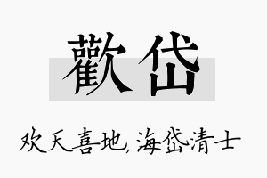 欢岱名字的寓意及含义