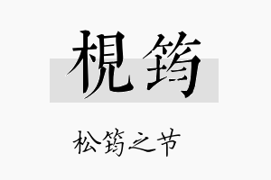 枧筠名字的寓意及含义