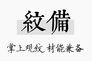 纹备名字的寓意及含义