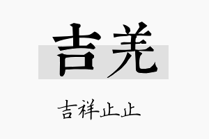 吉羌名字的寓意及含义