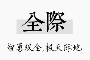 全际名字的寓意及含义