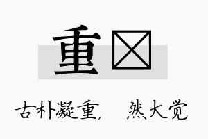 重燊名字的寓意及含义