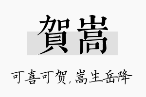 贺嵩名字的寓意及含义