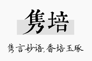 隽培名字的寓意及含义