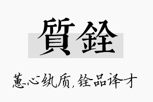 质铨名字的寓意及含义