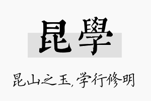 昆学名字的寓意及含义