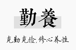 勤养名字的寓意及含义