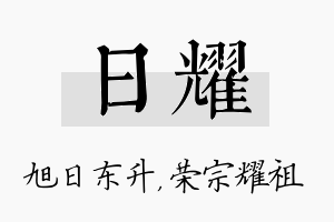 日耀名字的寓意及含义